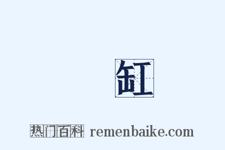 煙缸是什么意思的图片